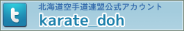 Twitter 北海道空手道連盟公式アカウント karate_doh