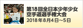 第18回全日本少年少女空手道選手権大会 2018年8月4日〜5日