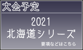 2021北海道シリーズ