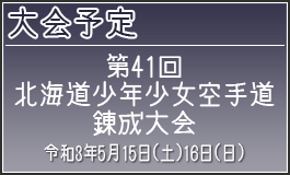 第41回北海道少年少女空手道錬成大会 令和3年5月15日(土)16日(日)