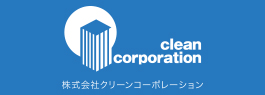 株式会社クリーンコーポレーション clean corporation