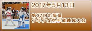 第37回北海道少年少女空手道錬成大会