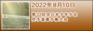第22回全日本少年少女空手道選手権大会