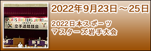 2022日本スポ－ツマスターズ岩手大会