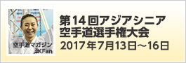 第14回アジアシニア空手道選手権大会 2017年7月13日〜16日