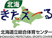 北海きたえーる 道立総合体育センター HOKKAIDO PREFECTURAL SPORTS CENTER