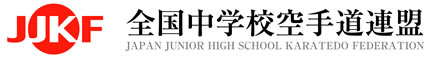 JJKF 全国中学校空手道連盟 JAPAN JUNIOR HIGH SCHOOL KARATEDO FEDERATION