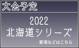 2022北海道シリーズ