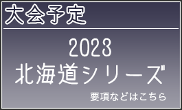 2023北海道シリーズ
